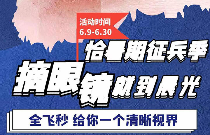 恰暑期征兵季摘眼鏡就到晨光 全飛秒給你一個(gè)清晰視界